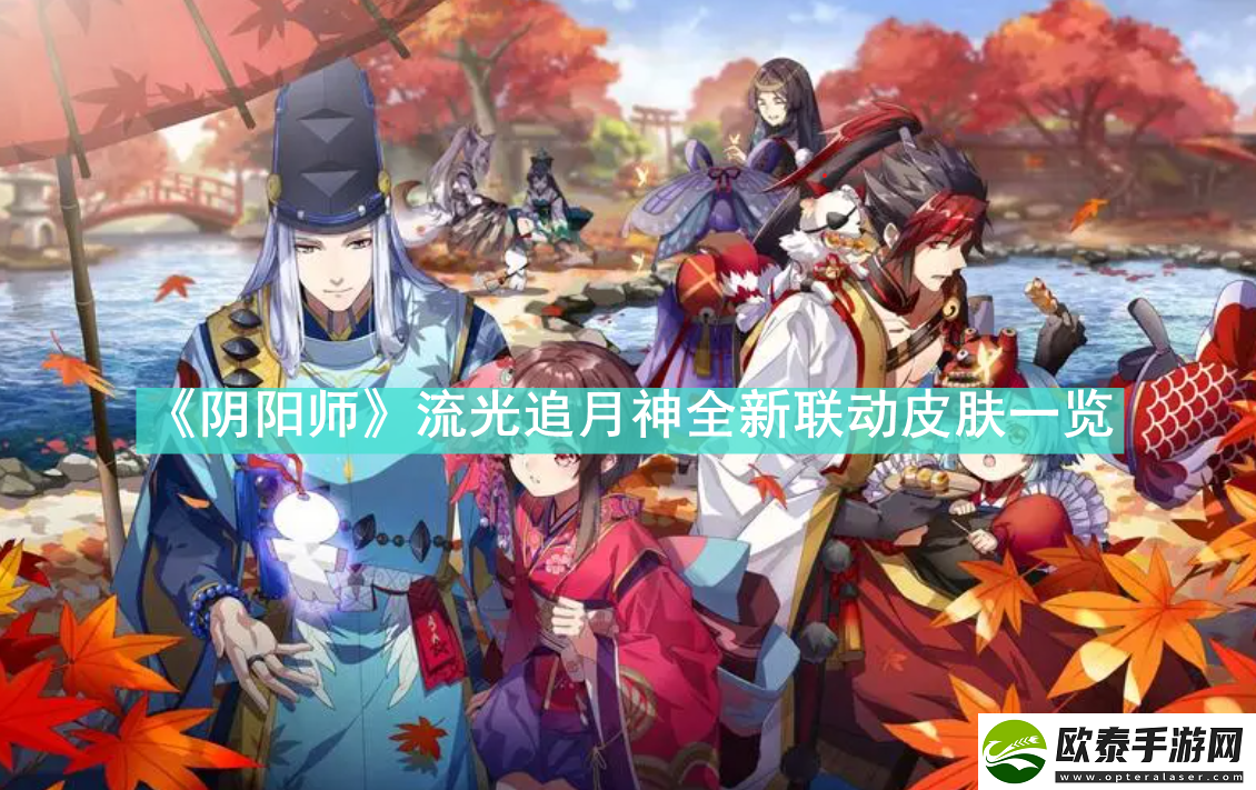 阴阳师流光追月神全新联动皮肤怎么样