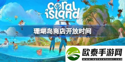 珊瑚岛商店开放时间