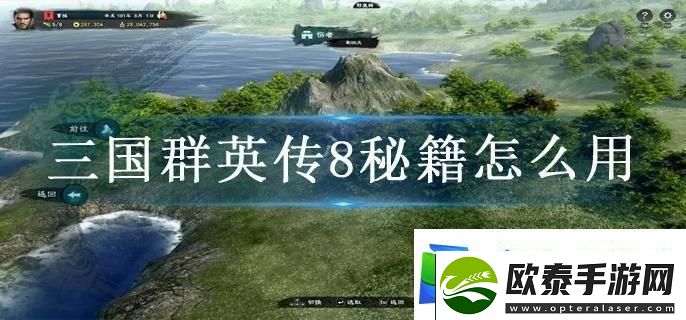 三国群英传8秘籍怎么用秘籍使用方法