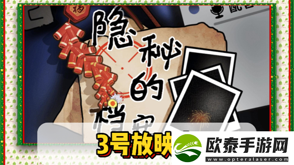 隐秘的档案3号放映室通关攻略