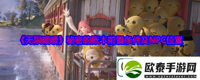 无限暖暖秘密的账本怎么解锁秘密的账本前置条件及NPC位置