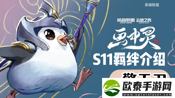 云顶之弈S11擎天卫羁绊效果介绍
