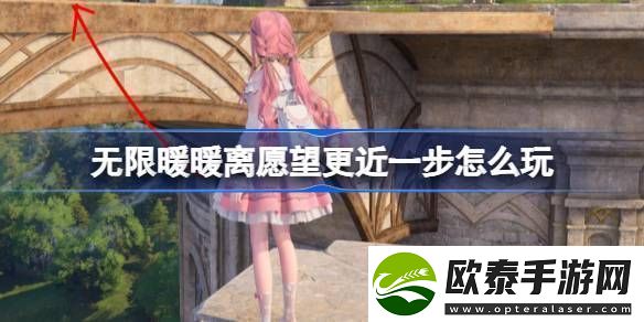 无限暖暖离愿望更近一步怎么过