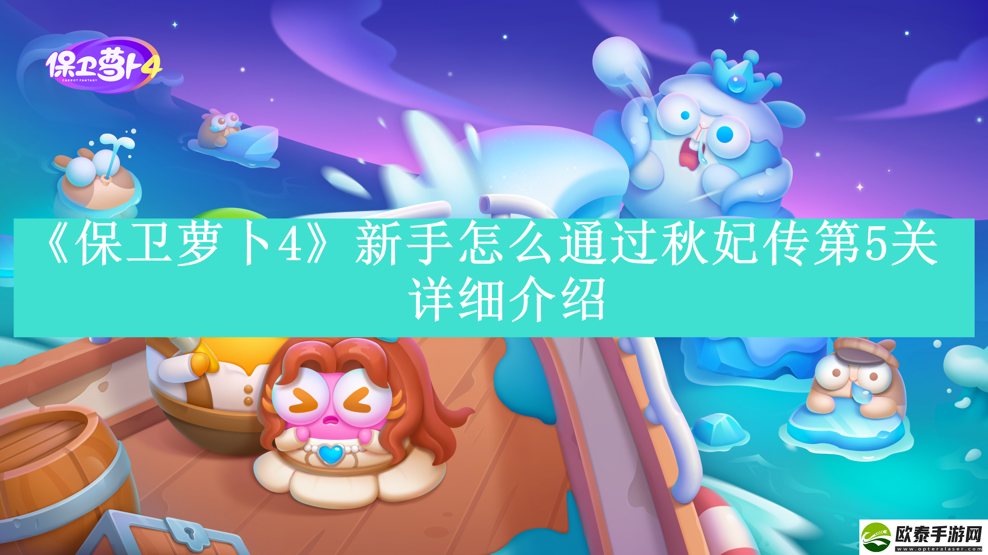 保卫萝卜4秋妃传第5关新手怎么过