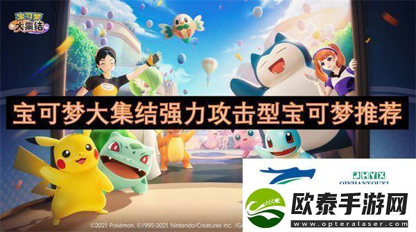 宝可梦大集结强力攻击型宝可梦有哪些