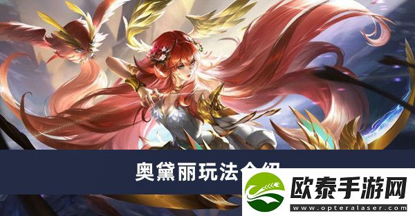 曙光英雄奥黛丽玩法介绍