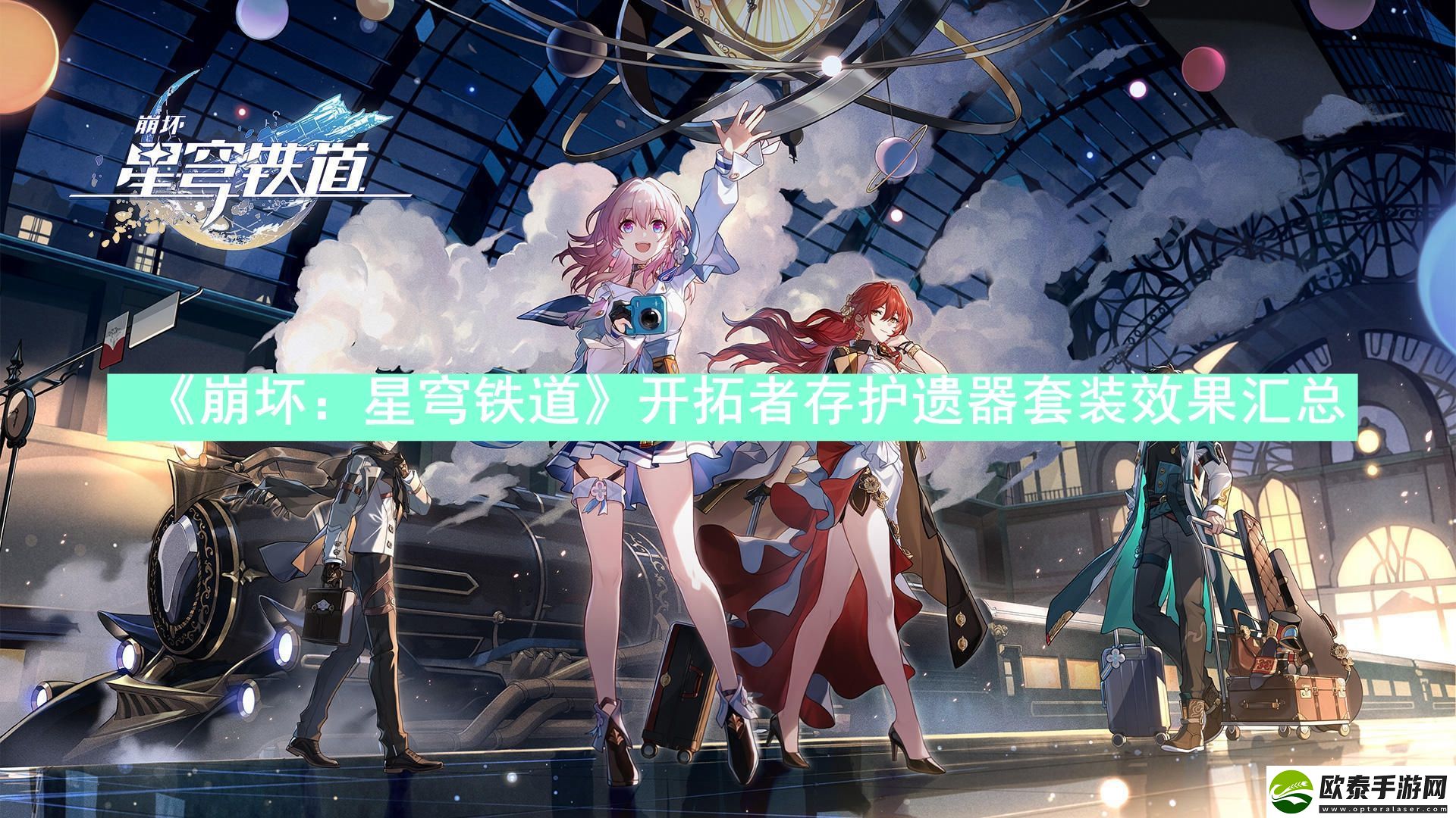 崩坏星穹铁道开拓者存护遗器套装效果怎么样