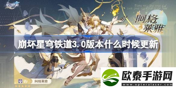 崩坏星穹铁道3.0版本什么时候更新