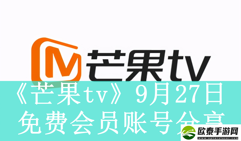 芒果tv9月27日免费最新可用会员账号是什么