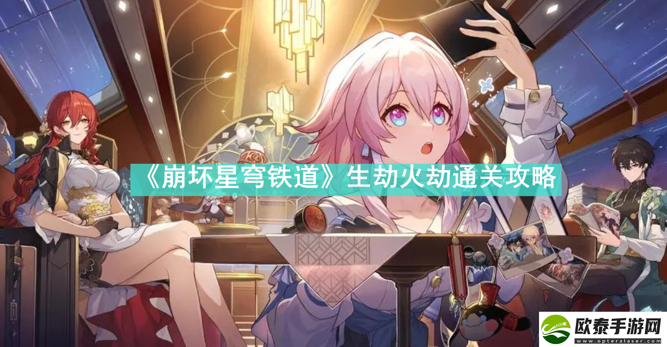 崩坏星穹铁道生劫火劫怎么通关