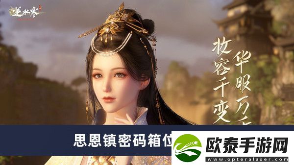 逆水寒手游思恩镇密码箱位置介绍