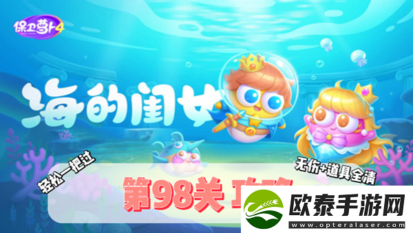 保卫萝卜4海的闺女第98关通关攻略