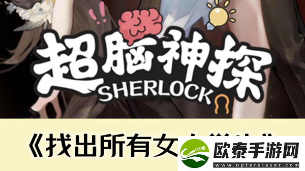 超脑神探找出所有女大学生通关攻略