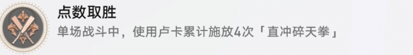 崩坏星穹铁道点数取胜成就攻略