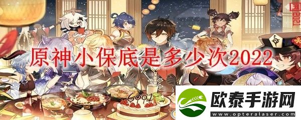 原神小保底需要多少抽