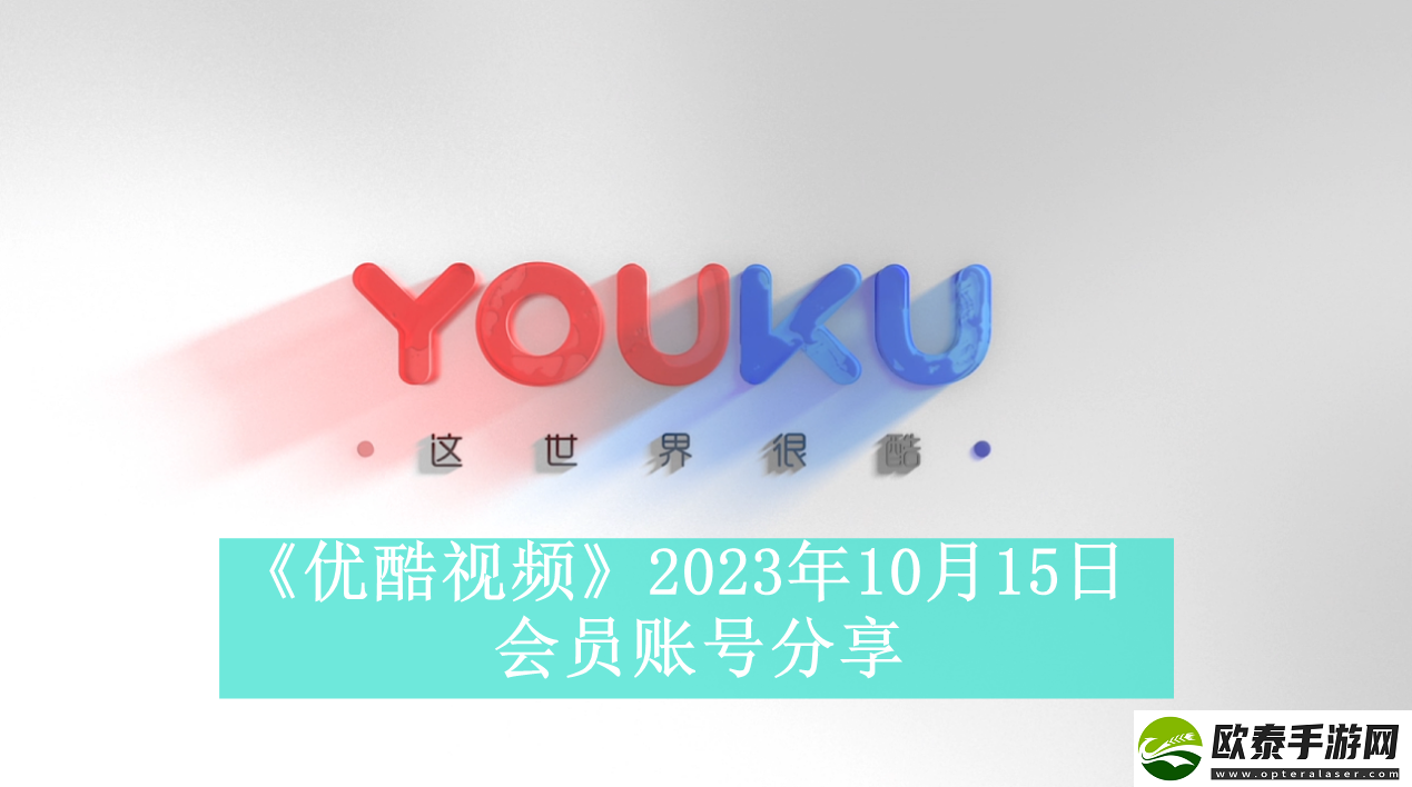 优酷视频2023年10月15日会员账号分享