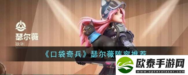 口袋奇兵瑟尔薇阵容推荐