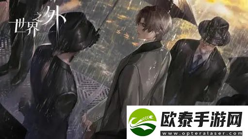 世界之外第一章攻略