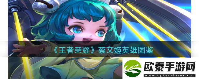 王者荣耀蔡文姬英雄图鉴