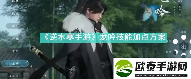 逆水寒手游龙吟技能怎么加点