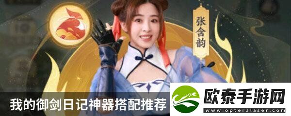 我的御剑日记神器搭配推荐