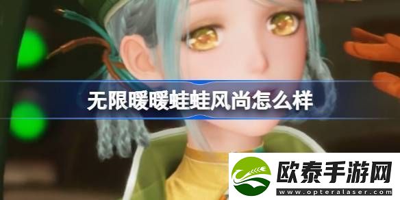无限暖暖蛙蛙风尚怎么样