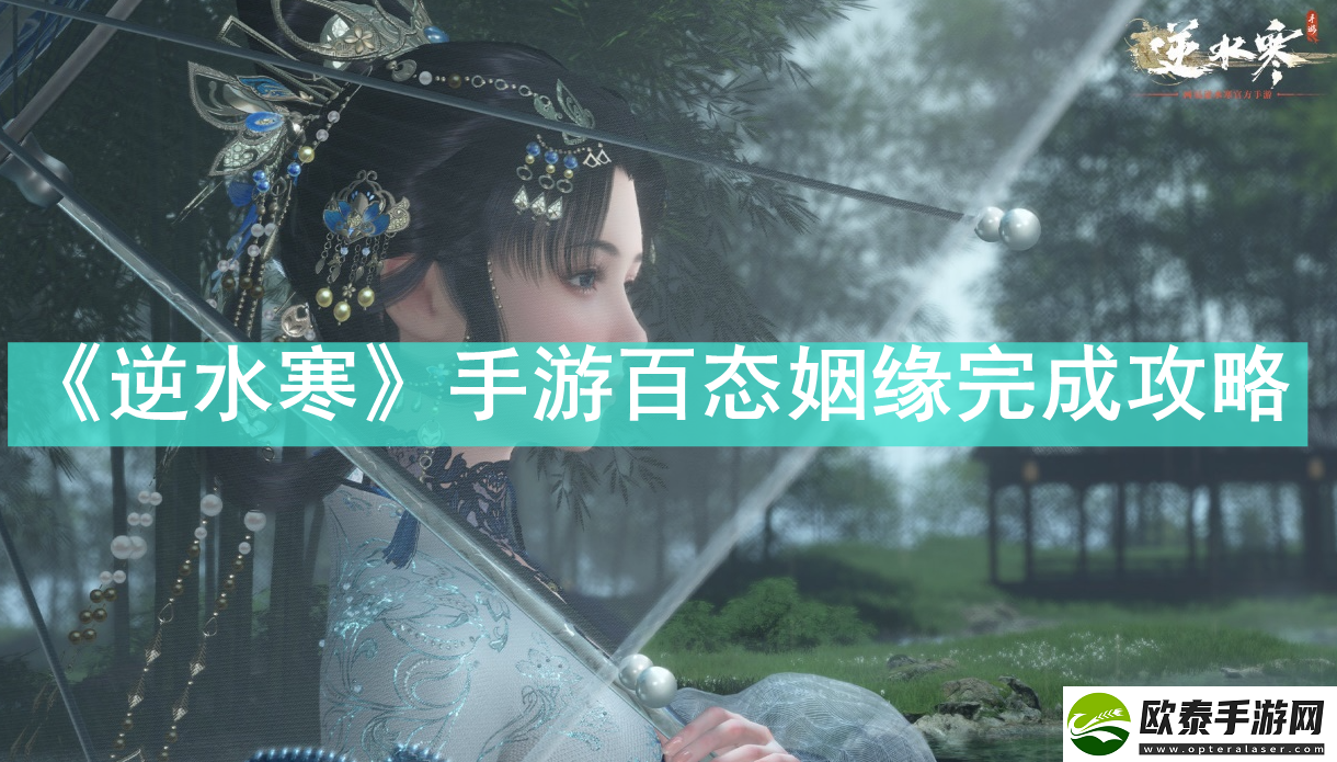 逆水寒手游百态姻缘怎么做