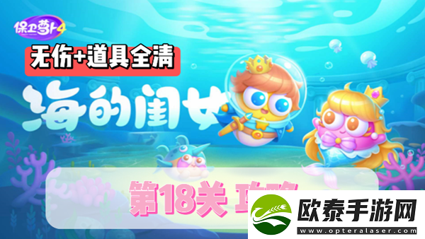 保卫萝卜4海的闺女第18关通关攻略