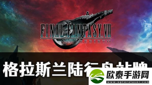 最终幻想7重生格拉斯兰陆行鸟站牌位置在哪