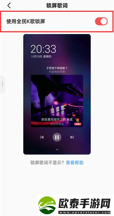 全民K歌如何设置锁屏歌词
