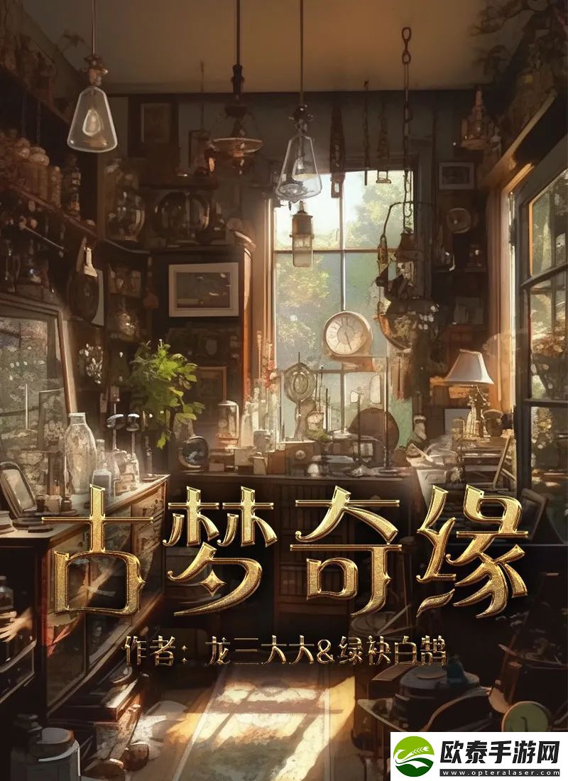 百变大侦探古梦奇缘答案大全