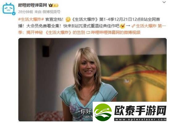 B站官宣生活大爆炸定档！大会员免费看前四季