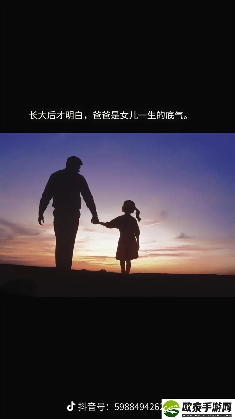 爸爸有力挺送女儿