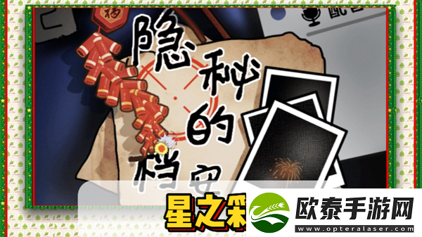 隐秘的档案星之彩通关攻略