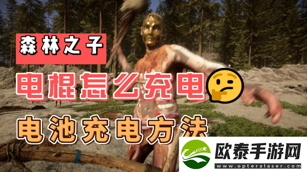 森林之子电棍怎么充电