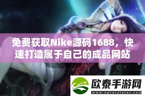 探索“成品视频Nike1688源码”的潜力与应用
