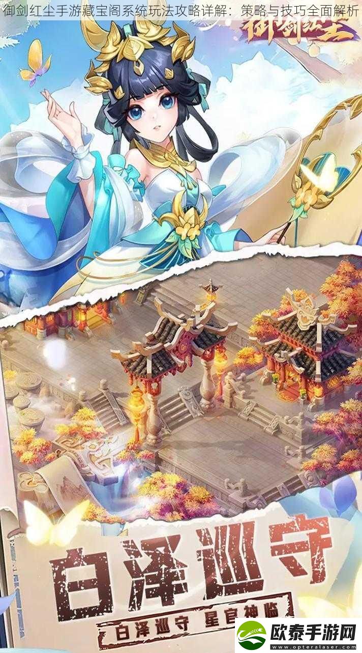 御剑红尘手游藏宝阁系统玩法攻略详解