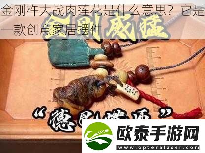 金刚杵大战肉莲花是什么意思