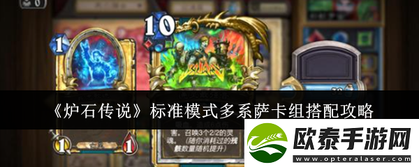 炉石传说标准模式多系萨卡组搭配攻略