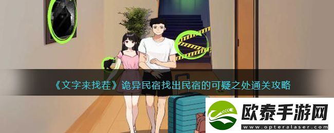 诡异民宿找出民宿的可疑之处通关攻略