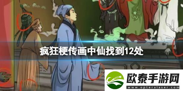 画中仙找到12处攻略