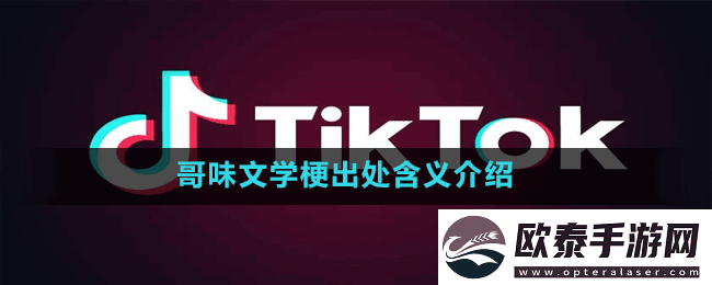 哥味文学是什么梗