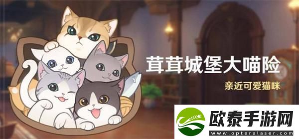 原神4.5茸茸城堡大喵险活动第三天怎么过