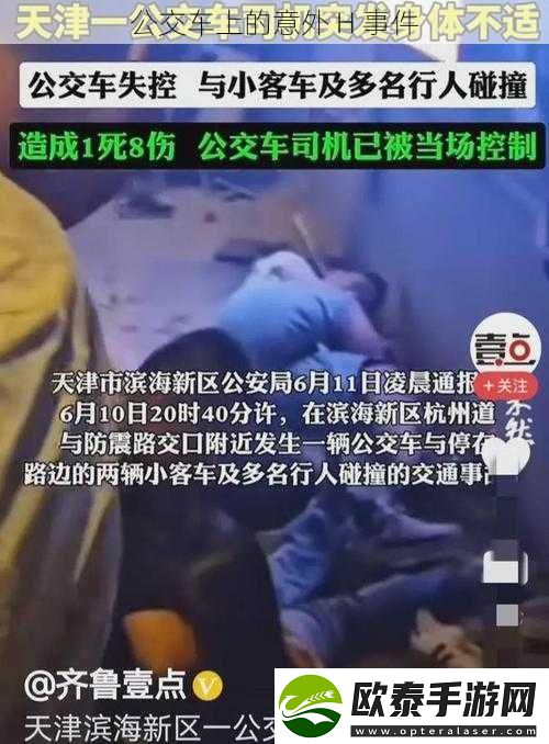公交车上的意外