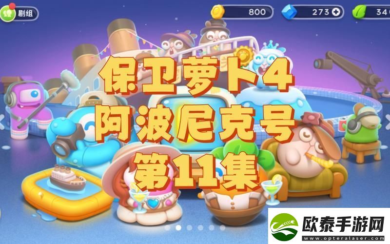 阿波尼克号11翻涌创新潮