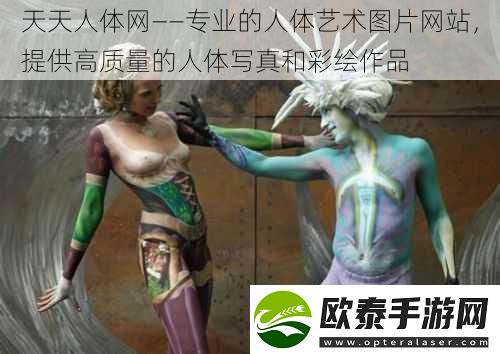 天天人体网——专业的人体艺术图片网站