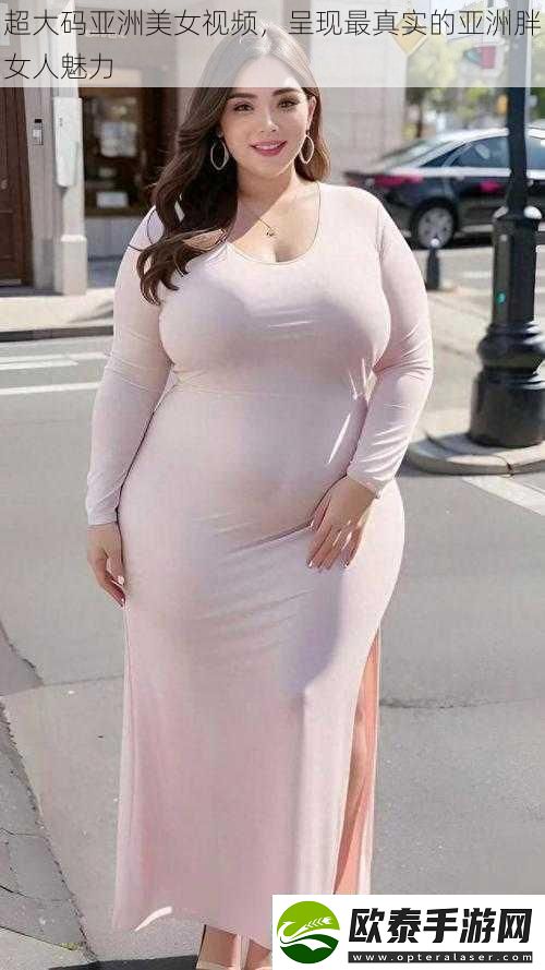 超大码亚洲美女呈现最真实的亚洲胖女人魅力