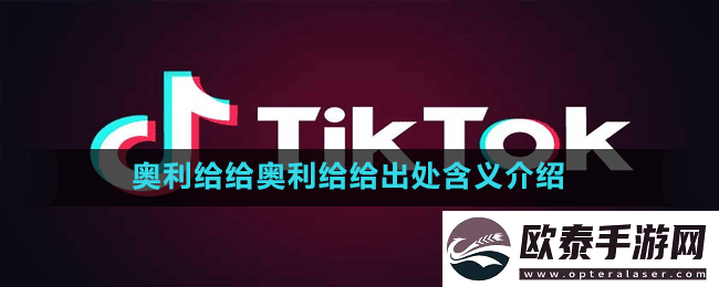 奥利给给奥利给给是什么梗