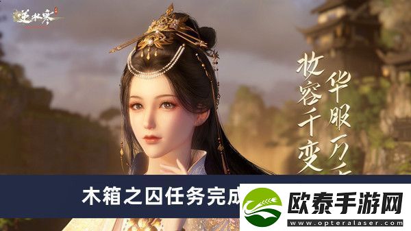 木箱之囚任务完成方法介绍