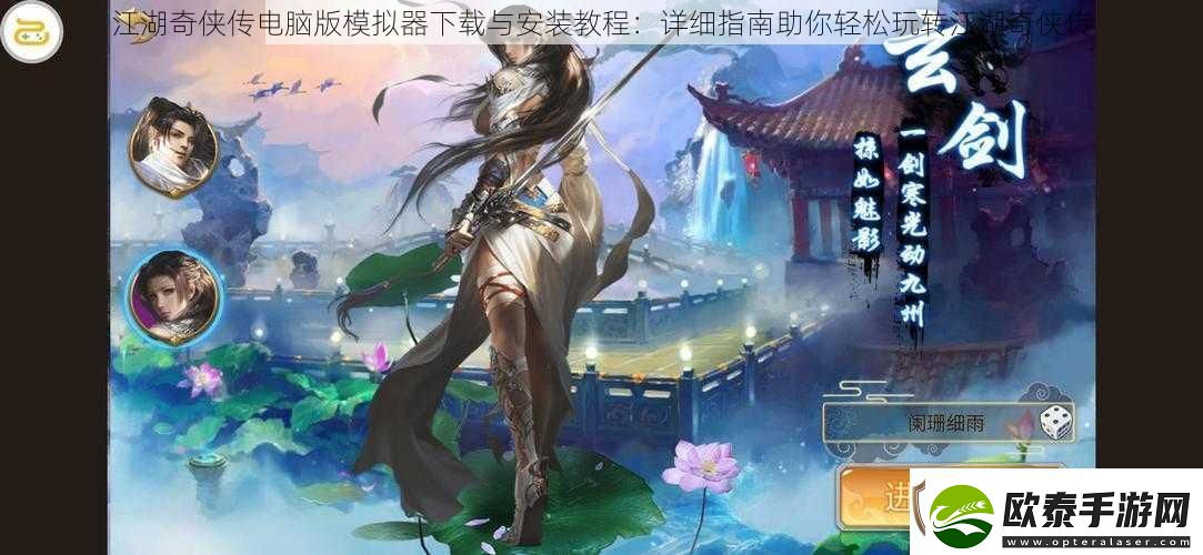 江湖奇侠传电脑版模拟器下载与安装教程